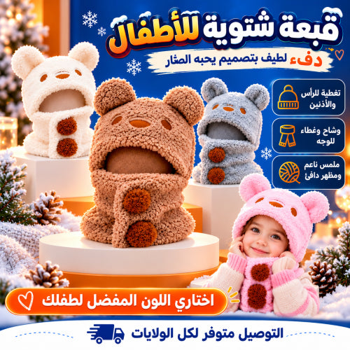 ✨ قبعة شتوية للأطفال 🧸❄️