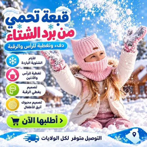 🐱❄️ قبعة شتوية للبنات تغطي الراس والرقبة 💗