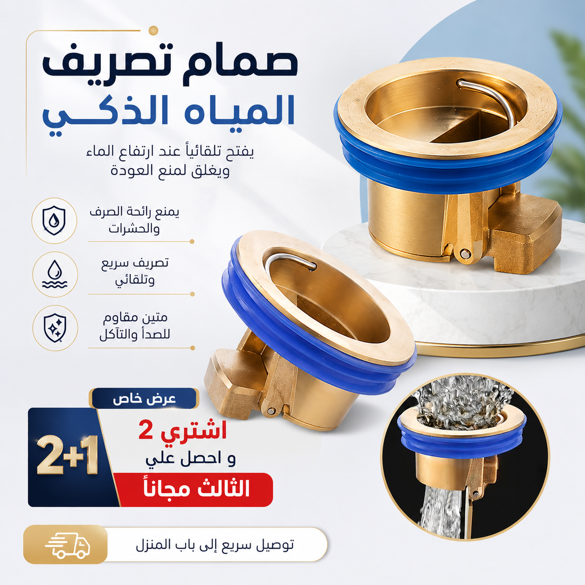 مفتاح تفريغ ذكي للمياه