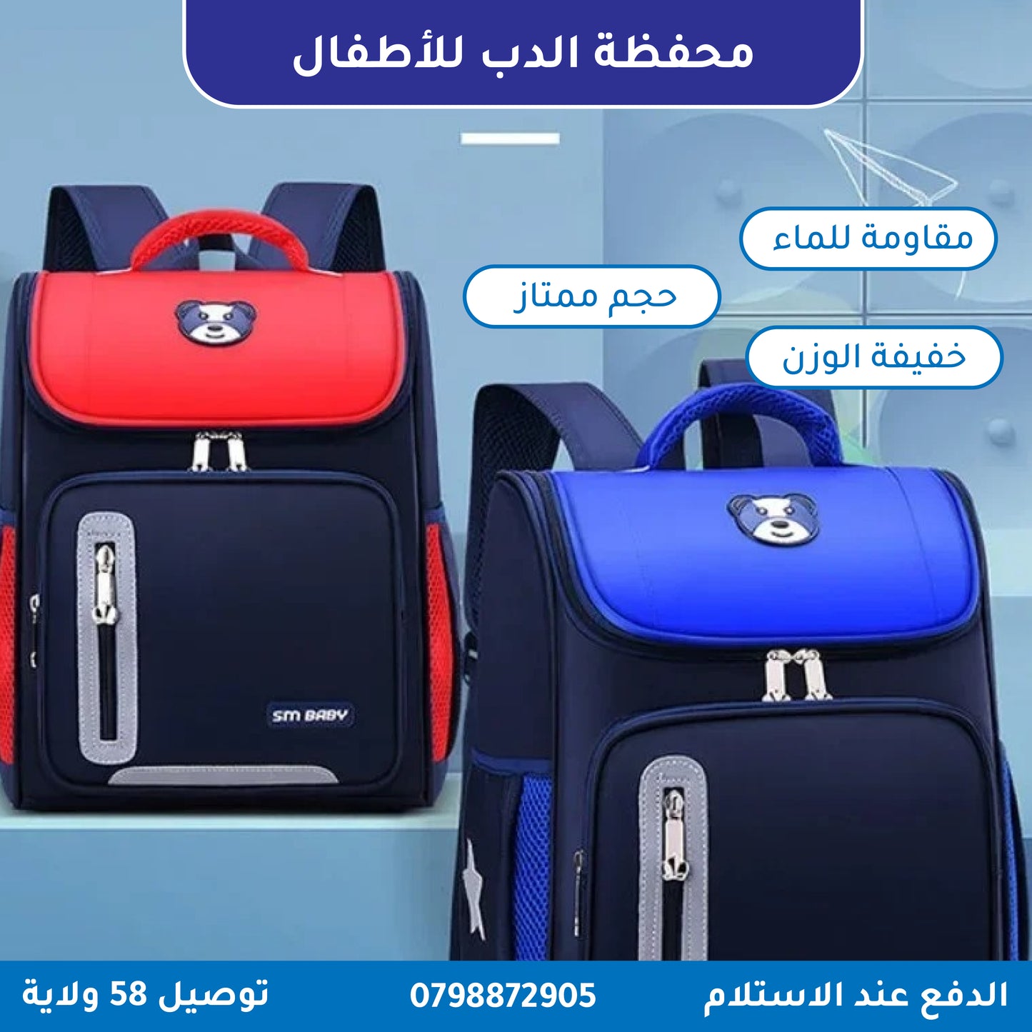 حقيبة ظهر للأطفال للسنة الدراسية الجديدة(وليدك يستهل كلش)
