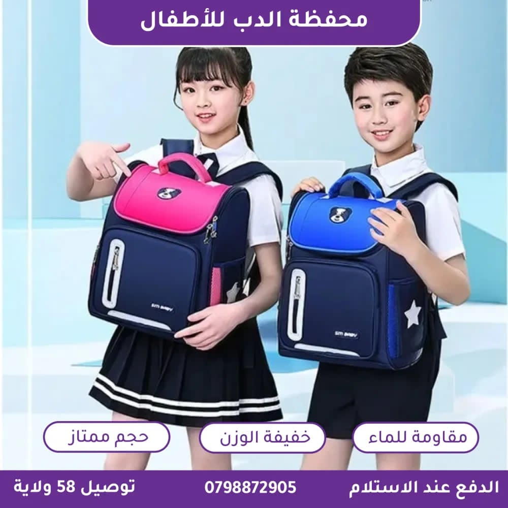 حقيبة ظهر للأطفال للسنة الدراسية الجديدة(وليدك يستهل كلش)
