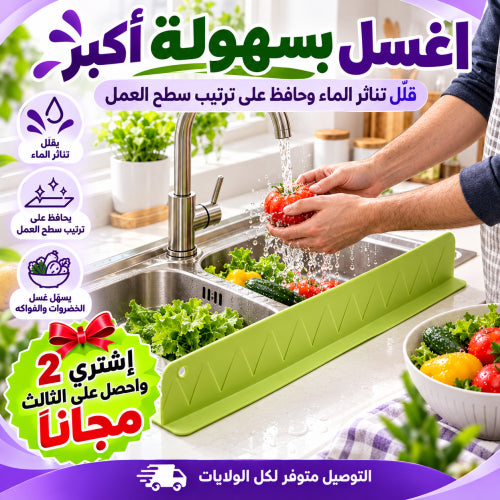 حاجز الماء للمطبخ 🚿💚