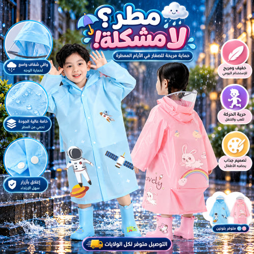 🌧️🩵 إمبريميابل للأطفال 🩷☔