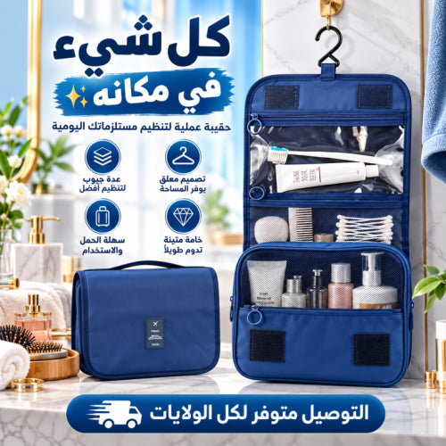 🧳 حقيبة تنظيم متعددة الاستعمالات