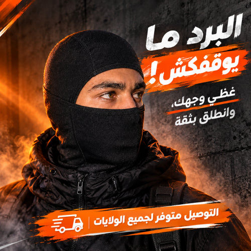 🖤🔥 كاغول شتوي واقي للوجه والرقبة ❄️🥷