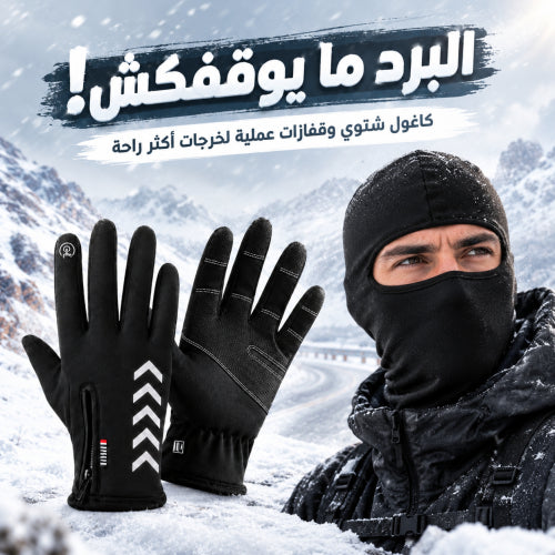 ❄️🖤 كاغول شتوي + قفازات حرارية ضد البرد والريح 🧤🥶