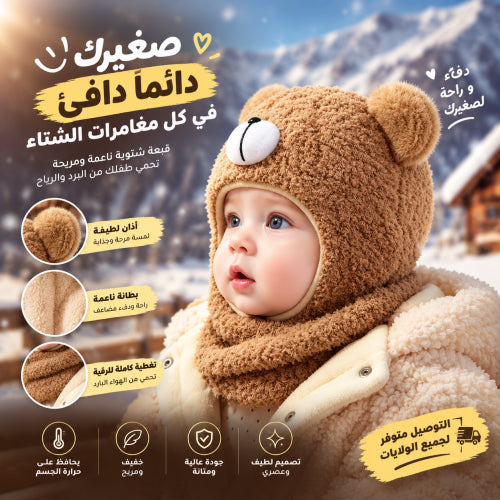 🧸❄️ قبعة الدب الشتوية الدافئة للأطفال 🤎✨