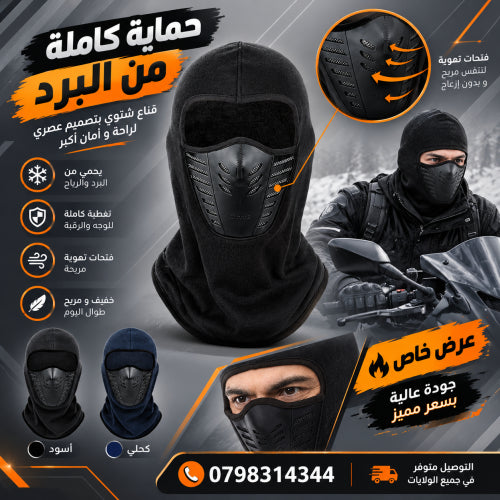قناع شتوي واقٍ من البرد❄️🏍️