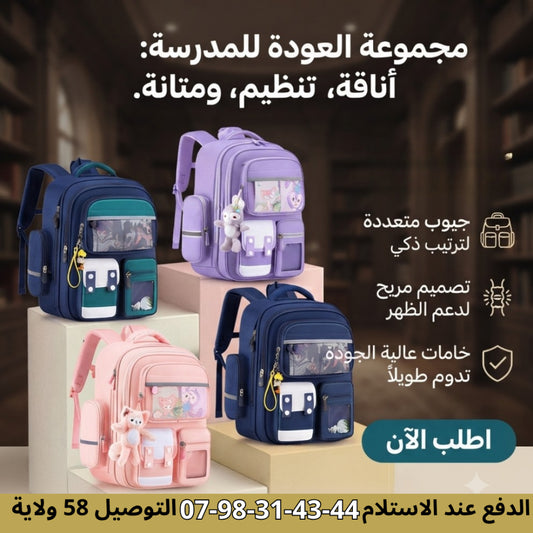 حقيبة مدرسية عصرية بتصميم أنيق 📚✨