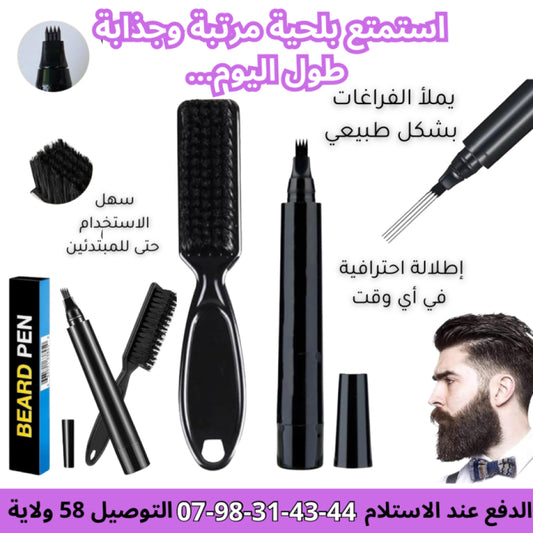 قلم تعبئة اللحية – لحية كثيفة ومحددة بسهولة