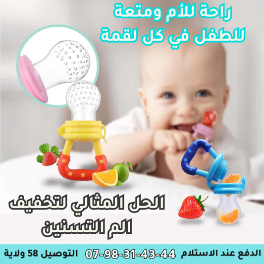 مصاصة الفواكه للاطفال 😍 حل سريع لآلام التسنين👌