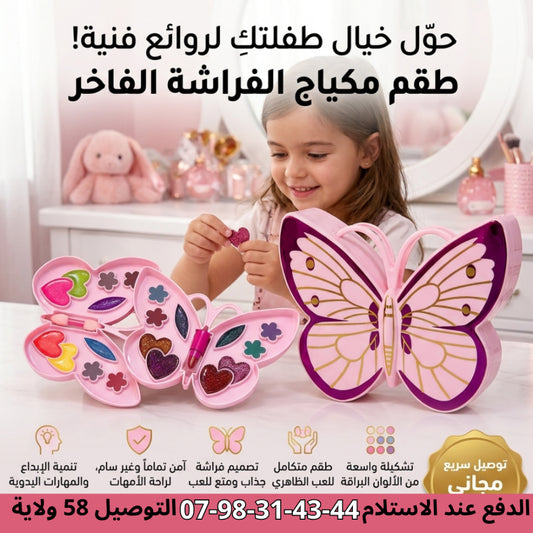 طقم مكياج وخُرز الفراشة الفاخر لعبة ممتعة تجمع بين الإبداع والتسلية ✨