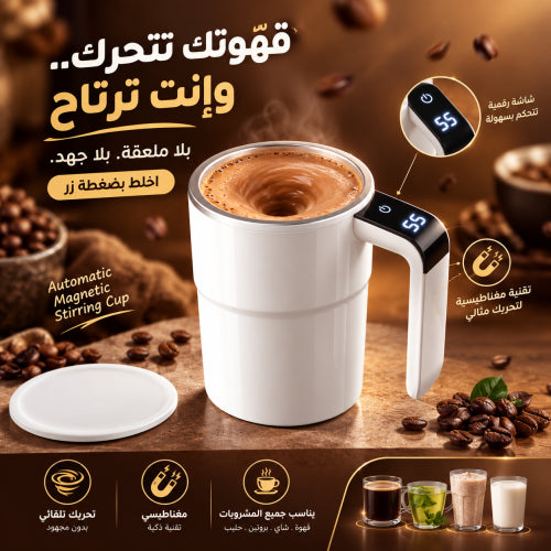 ❤️ ☕✨ كوب القهوة المغناطيسي التلقائي – قهوتك تخلط وحدها!
