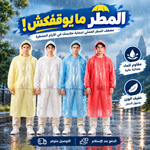 معطف المطر العملي 🌧️☔