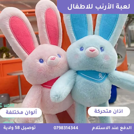🐰✨ لعبة الأرنب الجميلة – الصديق المثالي لطفلك!