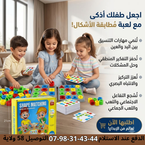 لعبة مطابقة الأشكال التعليمية للأطفال