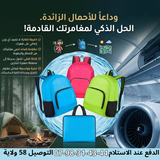 📚🎒 حقيبة الظهر المطوية الذكية صالحة لكل الأماكن