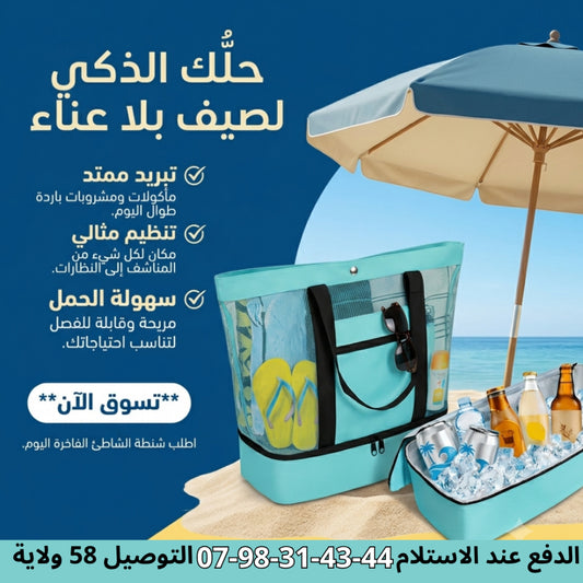 🏖️🧊 حقيبة شاطئ مع كولر عازل للحرارة – كل ما تحتاجه في حقيبة وحدة! 🌊☀️