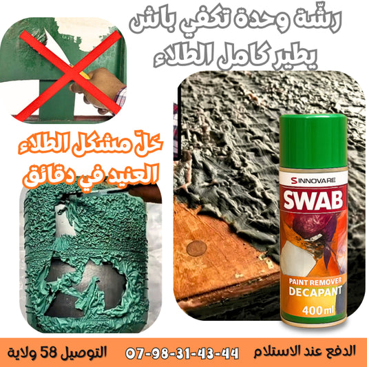بخاخ نزع الطلاء السحري (الاكثر مبيعا في العالم)
