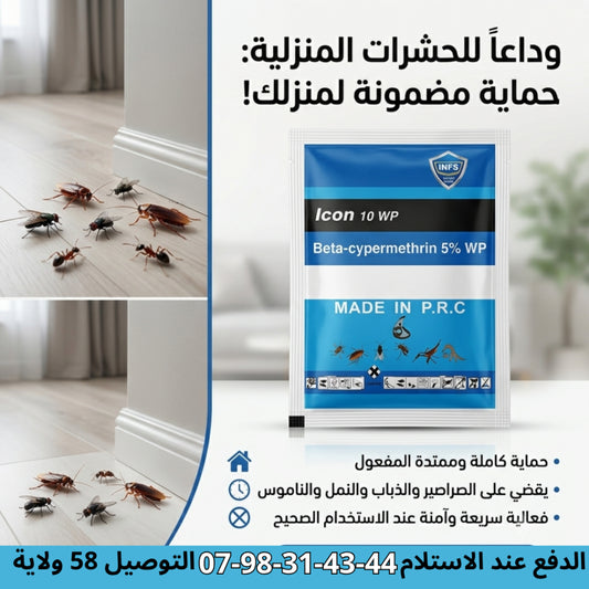 📦 مبيد الحشرات الفعّال 💯💯 وداعاً للحشرات المنزلية ✅