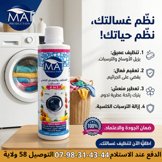 منظف ومعطر الغسالات
