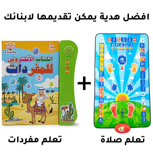 سجادة الصلاة التعليمية + كتاب إلكتروني لتعليم الأطفال