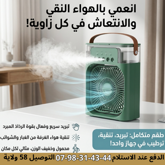 ❄️🌬️ مع الميني كليماتيزور السحري برّد على قلبك وانسا الصهد ❄️🌬️