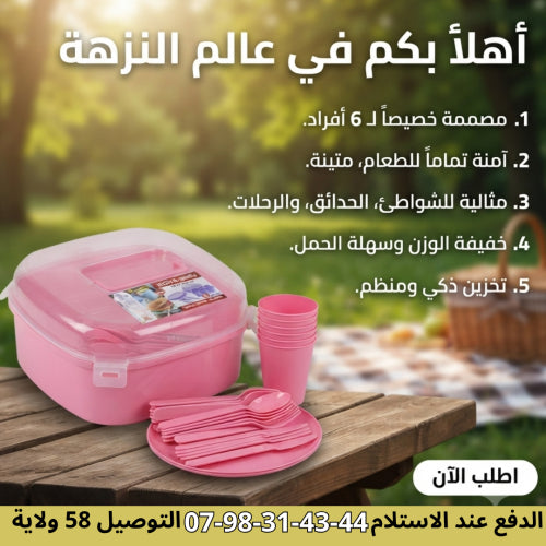 🌸 طقم نزهة عائلي متكامل – كل ما تحتاجه في مكان واحد! 🧺🍽️