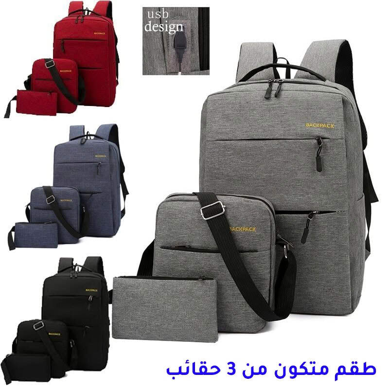 طقم متكون من 3 حقائب (سارع للطلب الكمية محدودة)