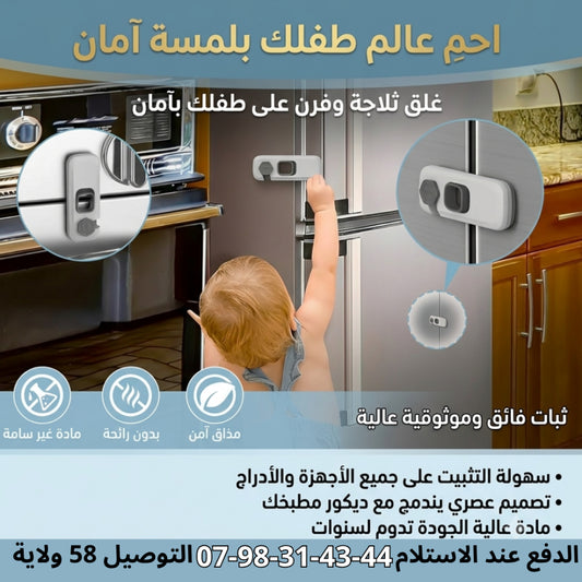 🛡️👶 قفل أمان للأطفال للثلاجة، الفرن والأدراج! 🔒